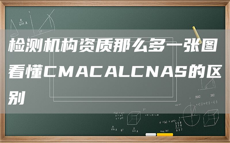 检测机构资质那么多一张图看懂CMACALCNAS的区别