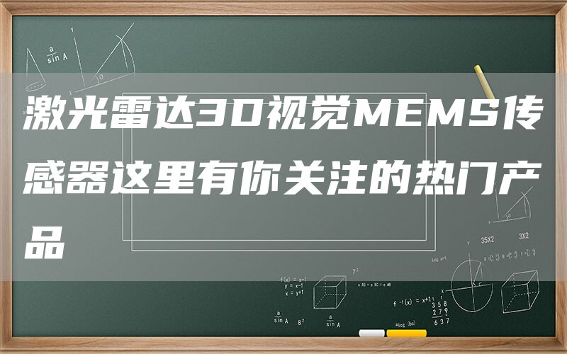激光雷达3D视觉MEMS传感器这里有你关注的热门产品