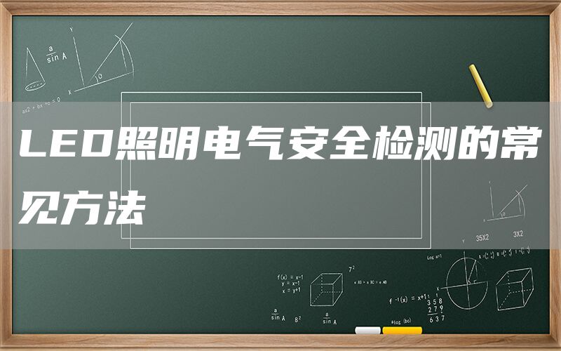 LED照明电气安全检测的常见方法