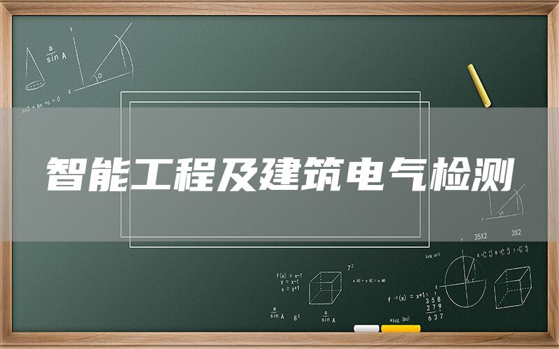 智能工程及建筑电气检测