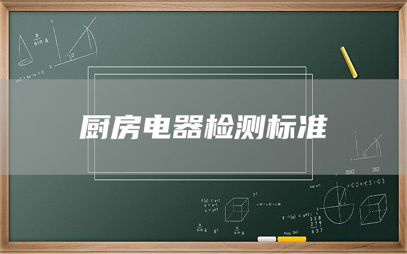 厨房电器检测标准