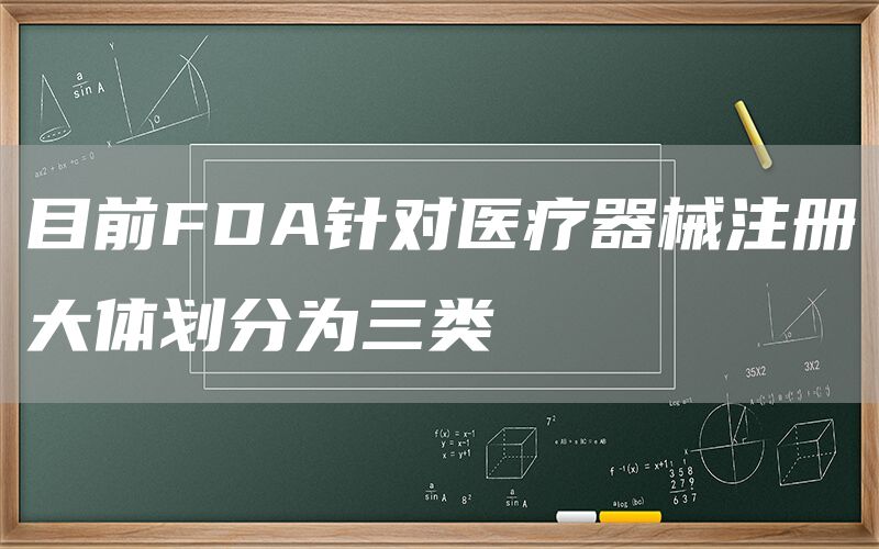 医疗器械FDA分类