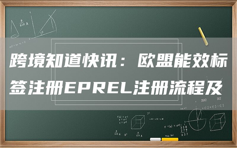 跨境知道快讯:欧盟能效标签注册EPREL注册流程及