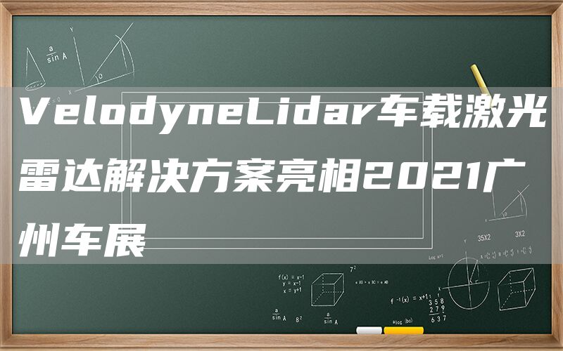 VelodyneLidar车载激光雷达解决方案亮相2021广州车展