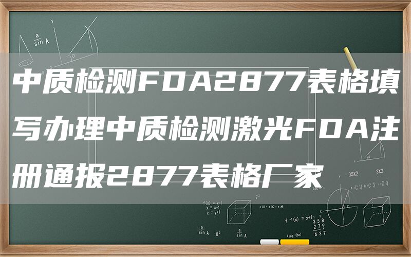 中质检测FDA2877表格填写办理中质检测激光FDA注册通报2877表格厂家