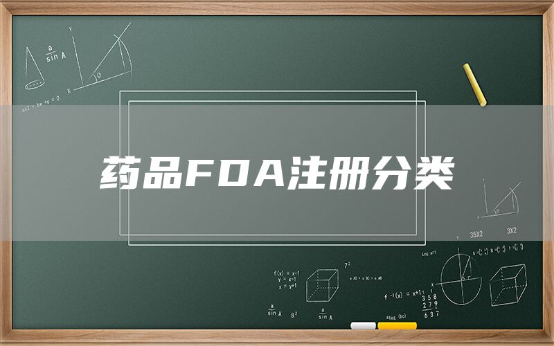 药品FDA注册分类