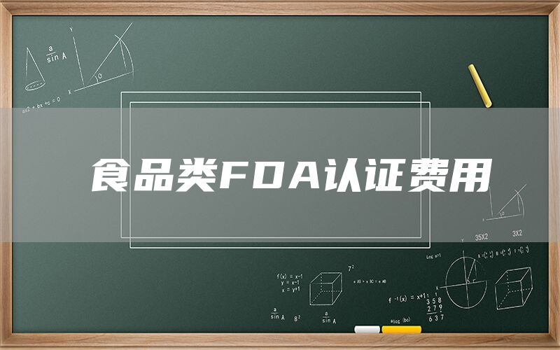 食品类FDA认证费用