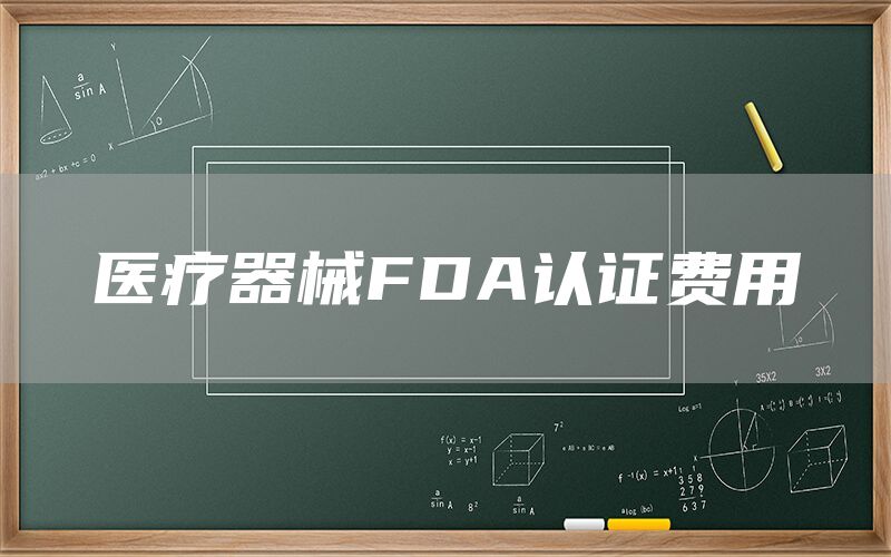 医疗器械FDA认证费用