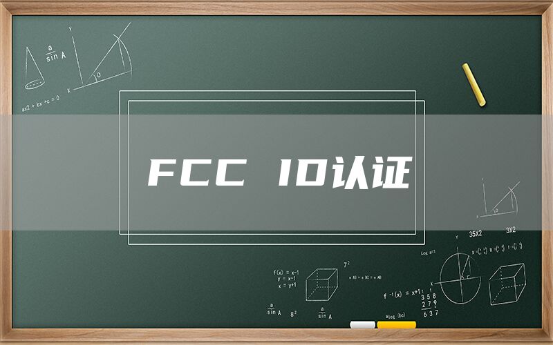 FCC ID认证