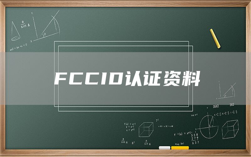 FCCID认证资料