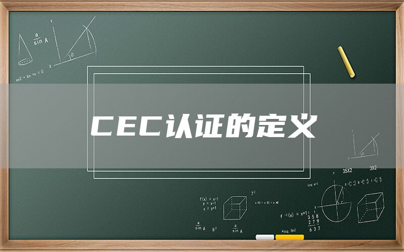 CEC认证测试准备条件