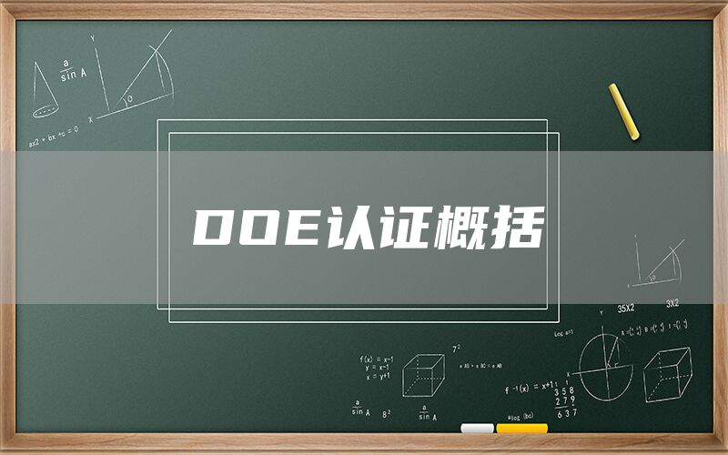 DOE认证概括