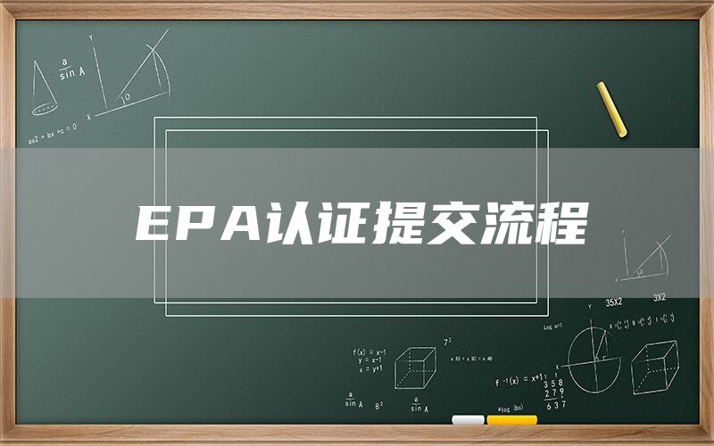 EPA认证提交流程