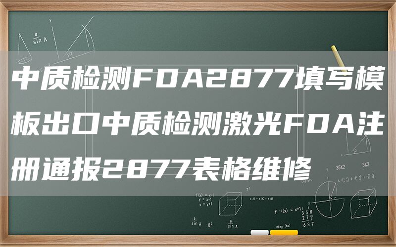 中质检测FDA2877填写模板出口中质检测激光FDA注册通报2877表格维修