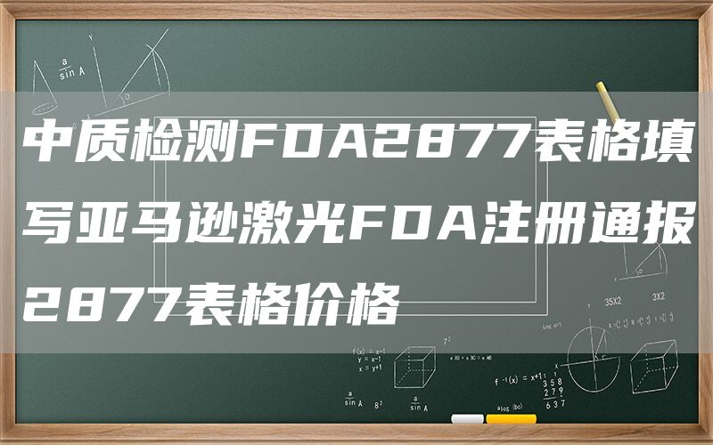 中质检测FDA2877表格填写亚马逊激光FDA注册通报2877表格价格