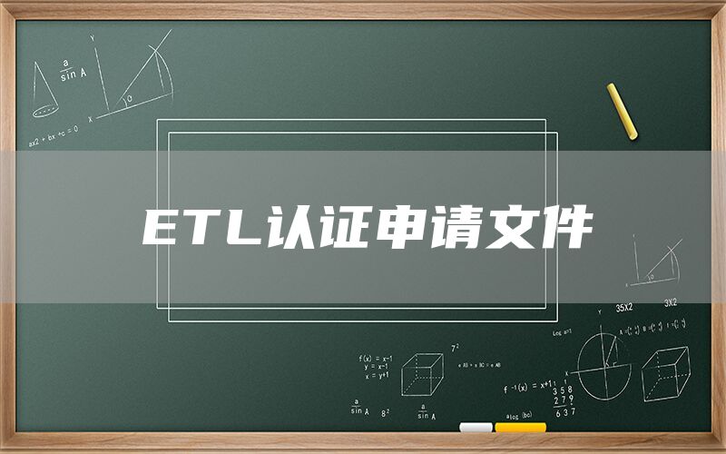 ETL认证申请文件