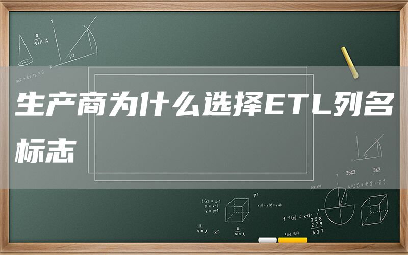 生产商为什么选择ETL列名标志