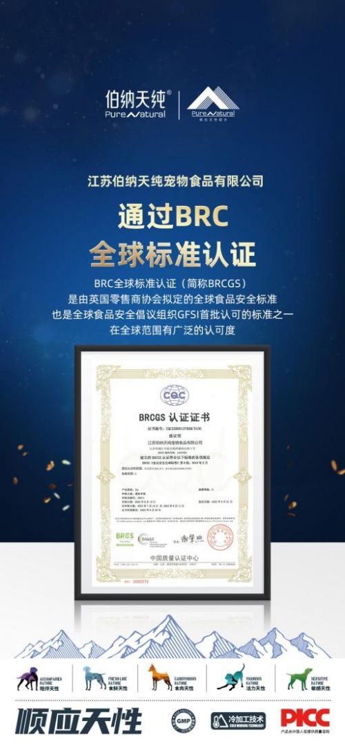 brc认证的伯纳天纯自有工厂通过欧盟BRC认证引领国产宠粮新趋势