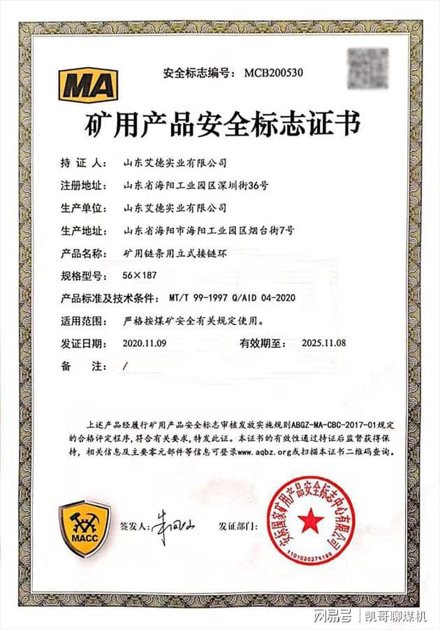 山东艾德自主研发的56187立式接链环获得煤安(MA)证书—ma认证