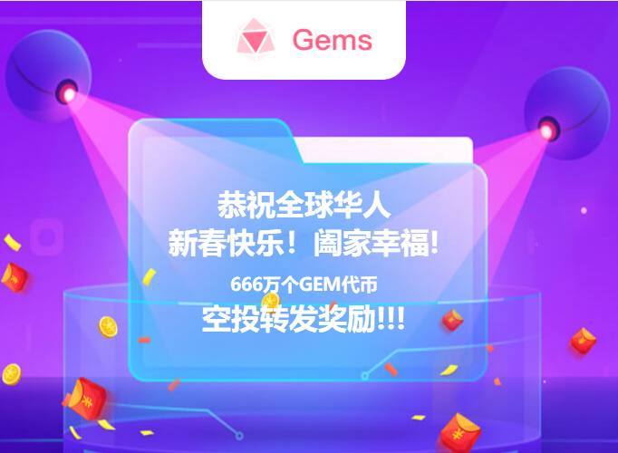 GEMS币注册即可领取72个GEM币价值30元美国gems官