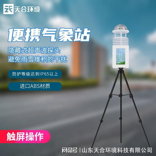 对六项污染物进行监测的便携式综合气象站!盐雾测试机图片