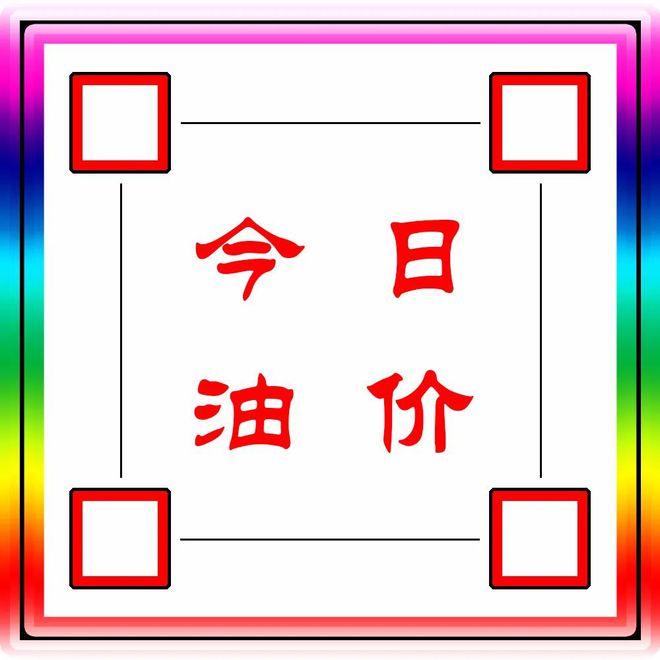 eia标准查新今日油价:今天10月8日全国加油站调整后92、95汽油零售价