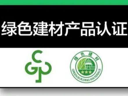 绿色建材认证都有哪些分类?,绿色建材认证标志