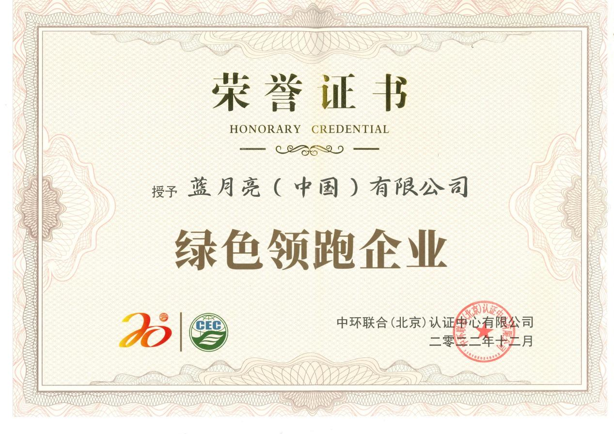 积极践行绿色发展蓝月亮获评“绿色领跑企业”产品认证流程