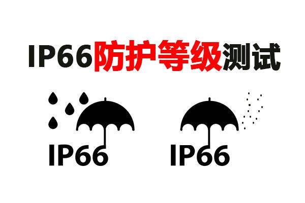 安防摄像头IP66防水测试标准方法及IP防护测试设备2023年2月8日防水设备生产