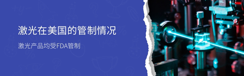 激光 FDA 认证流程和要点(图1)