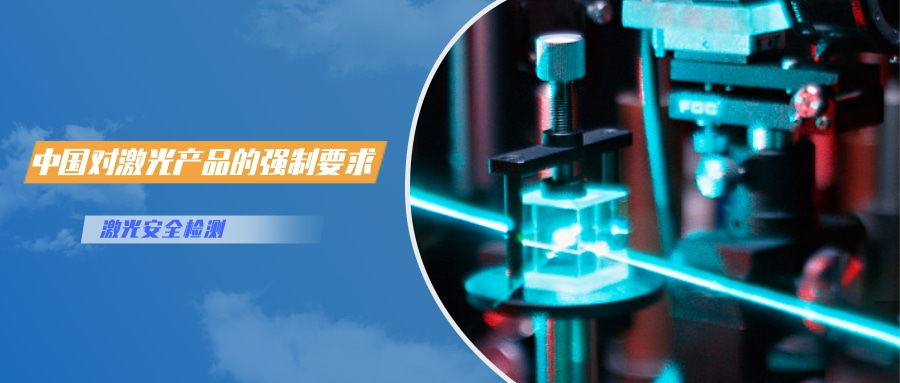 中国对激光产品的检测认证要求(图1)