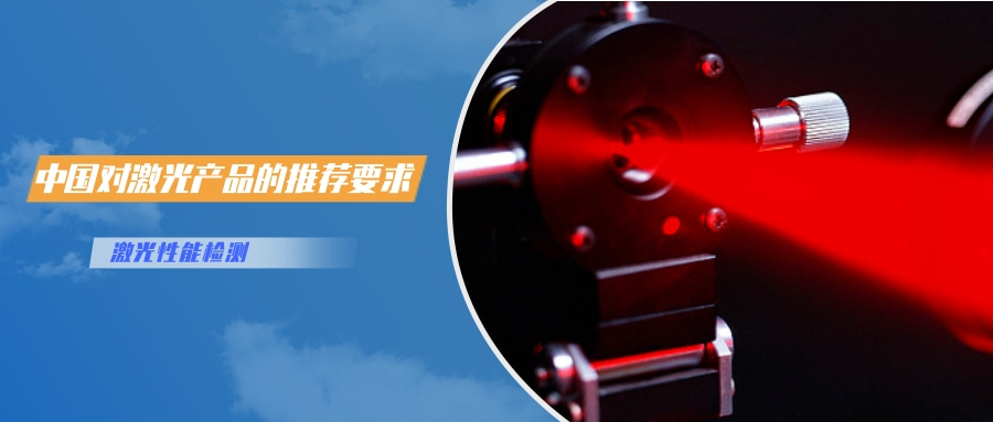 中国对激光产品的检测认证要求(图2)