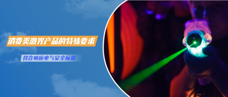 中国对激光产品的检测认证要求(图3)