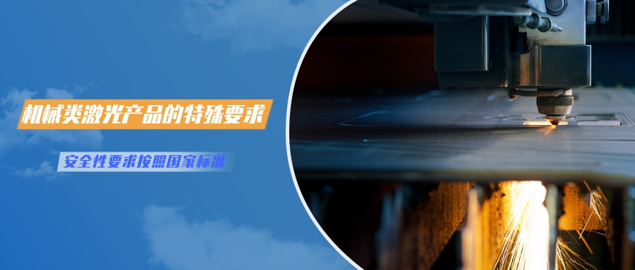 中国对激光产品的检测认证要求(图4)