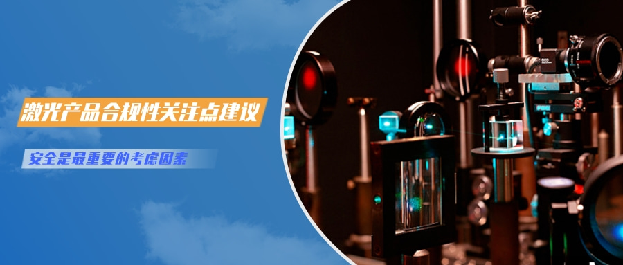 中国对激光产品的检测认证要求(图6)