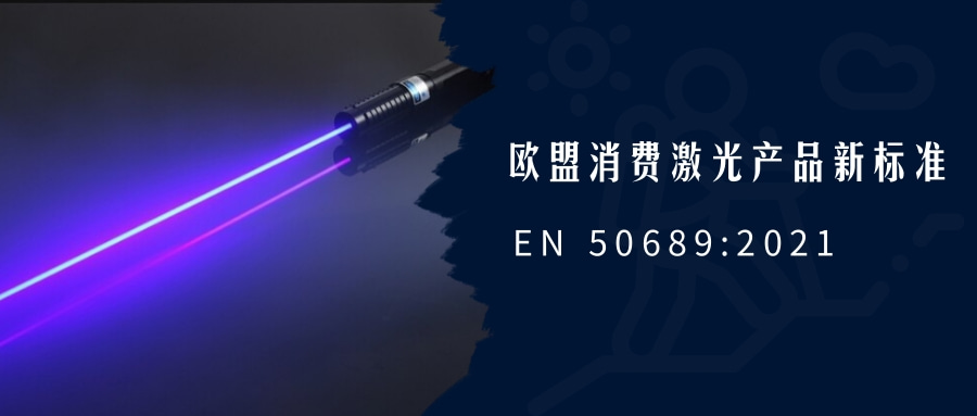 欧盟消费激光产品新标准EN 50689:2021即将强制实施(图1)