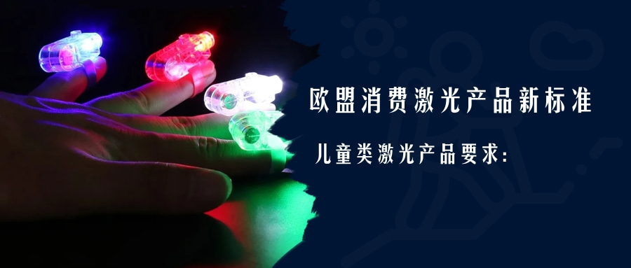 欧盟消费激光产品新标准EN 50689:2021即将强制实施(图2)