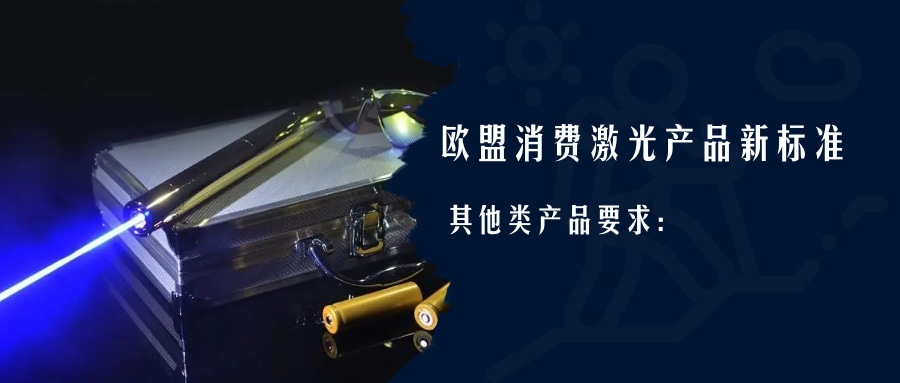 欧盟消费激光产品新标准EN 50689:2021即将强制实施(图3)