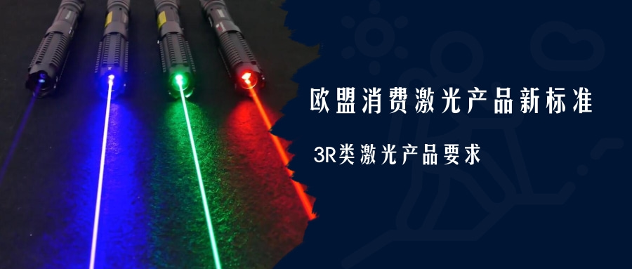 欧盟消费激光产品新标准EN 50689:2021即将强制实施(图4)