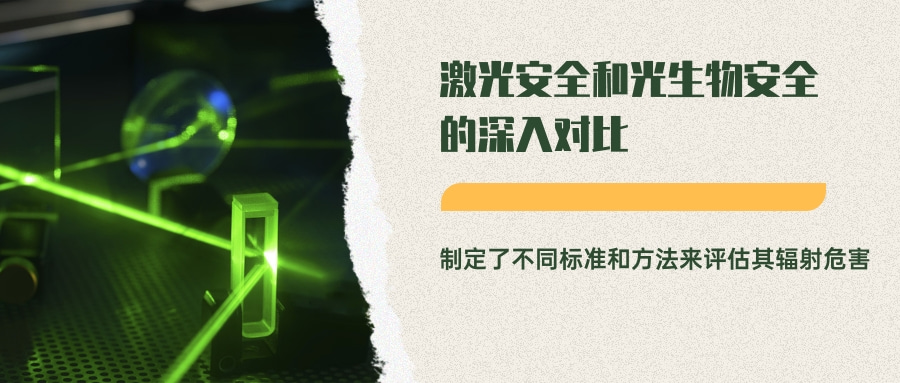 激光安全和光生物安全的深入对比(图7)