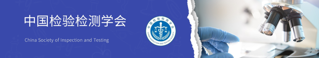 喜报| 中为检验成为中国检验检测学会协作实验室(图1)