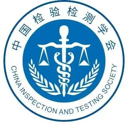 喜报| 中为检验成为中国检验检测学会协作实验室(图2)