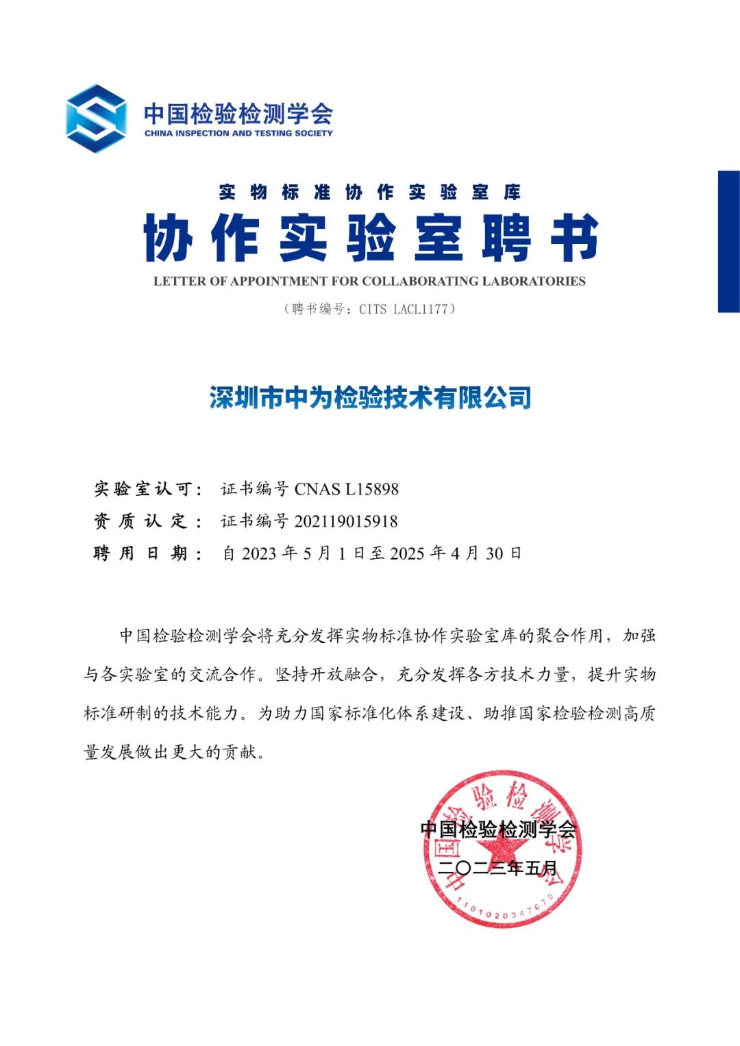 喜报| 中为检验成为中国检验检测学会协作实验室(图4)