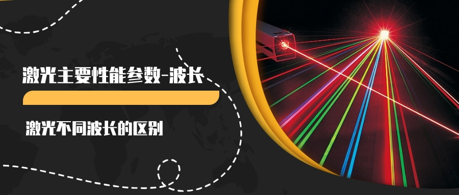激光主要性能参数（一）--波长(图1)