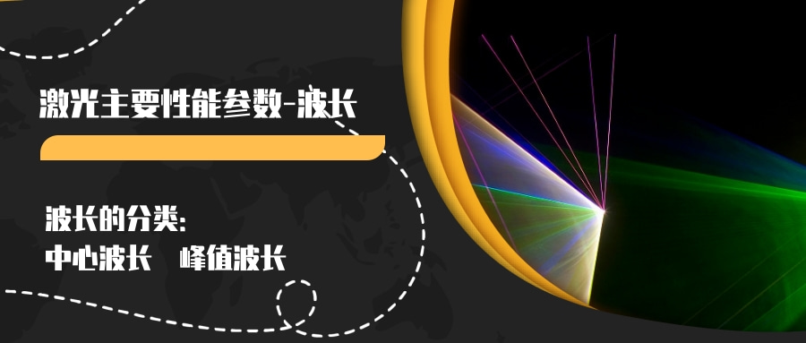 激光主要性能参数（一）--波长(图2)