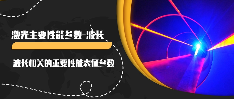 激光主要性能参数（一）--波长(图3)