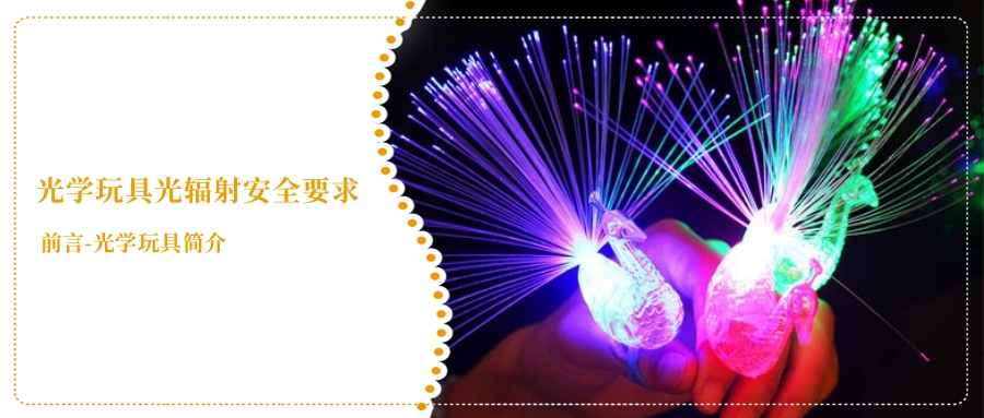光学玩具光辐射安全要求(图1)