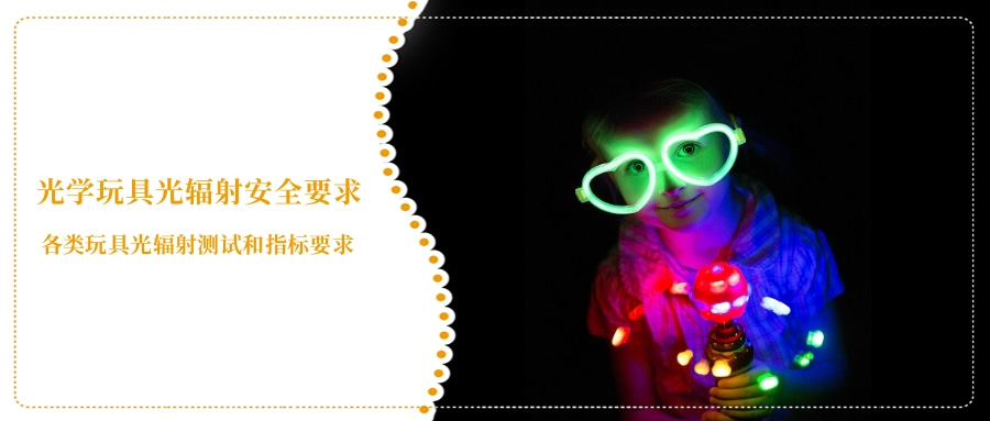 光学玩具光辐射安全要求(图3)