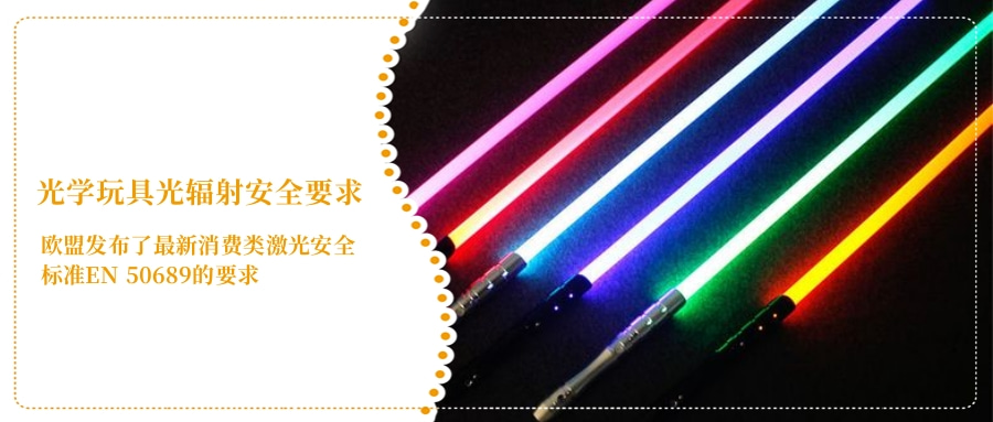 光学玩具光辐射安全要求(图4)