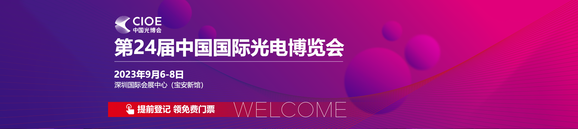 参展邀请|中为检验邀您参加第24届中国国际光电博览会